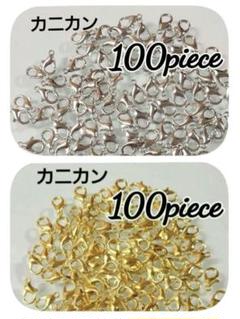 【200こ】カニカン♡ゴールド100＋シルバー100♡12㎜♡　同梱割引対象外✕