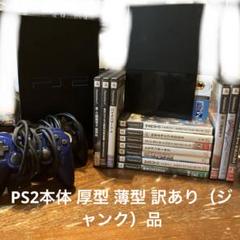 PS2 薄型 SCPH-90000訳あり PS2厚型 型番不明 ジャンク品