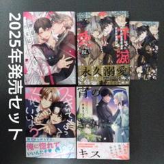4冊　異世界で不滅の愛を捧げます 特典付/宵のきみにキス　他