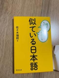 似ている日本語 佐々木瑞枝著