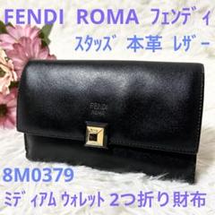 FENDI フェンディ スタッズ レザー 2つ折り財布 ミディアム ウォレット