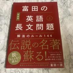 富田の【英語長文問題】解法のルール144 上