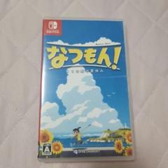 なつもん！20世紀の夏休み　Switch　ゲームソフト