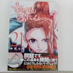 十字架のろくにん 1〜20巻　初版帯付き 十字架のろくにん（20） (マガジンポケットコミックス) | 中