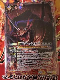 刀将鎧アシュ・ライオンX シークレット