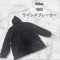 Nike ウィンドブレーカー 160サイズ ブラック