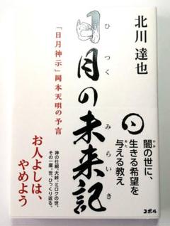 日月の未来記 「日月神示」岡本天明の予言