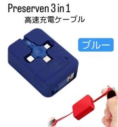 高速充電ケーブル Preserven 3 in 1 (青色)
