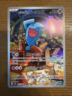 【ARS鑑定 10ロケット団のソーナンス AR ARS10 ロケット団の栄光 ロケット団のソーナンス [SV10 103/098 AR] ポケモンカード