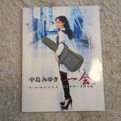 2025年最新】中島みゆき コンサート パンフレットの人気アイテム