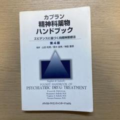 ☆裁断済み☆カプラン臨床精神医学ハンドブック　第4版 カプラン臨床精神医学ハンドブック: DSM-4-TR診断基準による診療