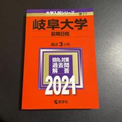 2025年最新】岐阜大学 赤本 前期の人気アイテム - メルカリ