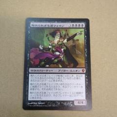 mtg  触れられざる者フェイジ 英語 1枚　Foil  レギオン 買取相場】-MtG-(英)触れられざる者フェイジ / Phage the