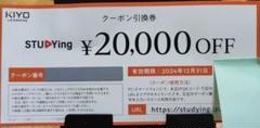 スタディング　株主優待券　2万円分 2025年最新】優待 KIYOラーニングの人気アイテム - メルカリ