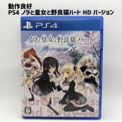 PS4 ノラと皇女と野良猫ハート HD バージョン ソフト単品のみ