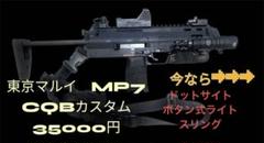 東京マルイ　ガスガンCQB仕様MP7 チェストリグ付き 東京マルイ ガスガンCQB仕様MP7 チェストリグ付き - メルカリ