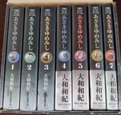 あさきゆめみし 全巻セット 箱入り
