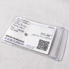 ダイヤモンド　0.300ct　L　VS1　GOOD　NONE　中央宝石研究所