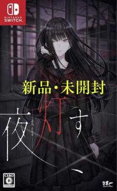 【新品・未開封】夜、灯すSwitch