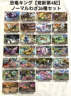古代王者恐竜キング 【目覚めよ!新たなる力‼︎第4紀】 ノーマル