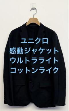 UNIQLO（ユニクロ）の「感動ジャケット（コットンライク・袖丈