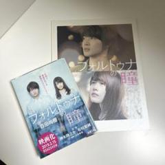 フォルトゥナの瞳　写真集　小説セット