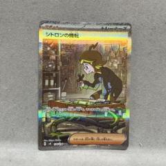 SV8】シトロンの機転【SAR】 | ポケカオンラインショップ『NEKO-TE』