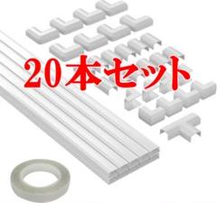 配線カバー モールセット 20本入り ケーブル隠しカバー コードプロテクター