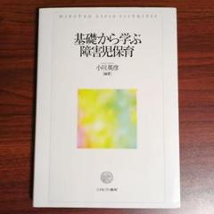 基礎から学ぶ障害児保育