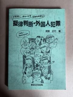 擬律判断　外国人犯罪