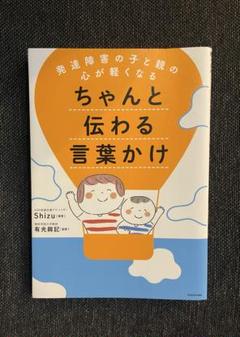 発達障害の子と親の心が軽くなる ちゃんと伝わる言葉かけ