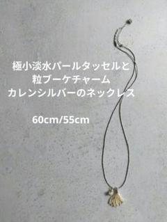 極小淡水パールタッセルチャーム付、カレンシルバーロングネックレス　ベビーパール 極小淡水パールタッセルチャーム付、カレンシルバーロング