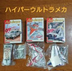 ハイパーウルトラメカ　３種類✦　　　　ビニール袋から未開封✦