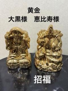 風水　大黒天　恵比寿天　開運　金運アップ　【縁起物】七福神 金　Yebisu