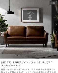 [幅167] 2.5Pデザインソファ LAURU(ラウル) レザータイプ 2人掛けソファ レザー ポケットコイル 広め設計 LAURU | 家具