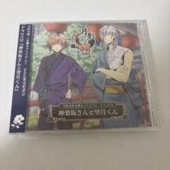 月影の鎖 -錯乱パラノイア- AGFドラマCD 神楽坂さんと望月くん