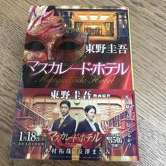 東野圭吾　「マスカレード・ホテル」