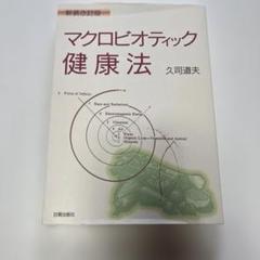 マクロビオティック健康法