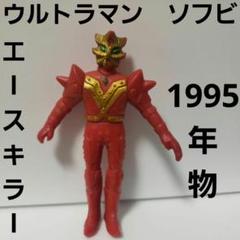463 エースロボ 16cm 旧ソフビ ウルトラマンフィギュア 当時物