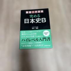 難関大学突破 究める日本史B 坂本勝義 難関大学突破 究める日本史B | 坂本 勝義 |本 | 通販 | Amazon