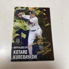2025 プロ野球チップス カード　紅林弘太郎　スターカード　金箔サイン入り