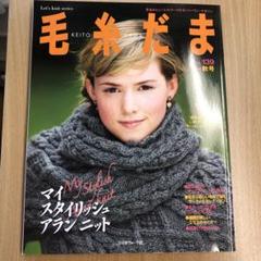 毛糸だま 2008年秋号 No.139 - メルカリ