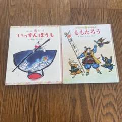 いっすんぼうし・ももたろう 絵本セット 2冊セット 日本昔話