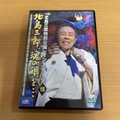 DVD 北島三郎特別公演 オンステージ18 北島三郎,魂(こころ)の唄を…