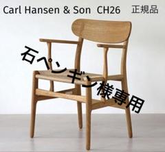 【石ペンギン】CH26 Carl Hansen & Søn 石ペンギン様専用】CH26 Carl Hansen & Søn - メルカリ