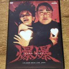 受注生産品 ラランド2024単独ライブ「爆爆」DVD (2枚組/特典映像