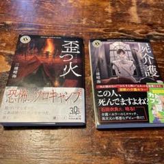 歪火・死介護 二作品セット - メルカリ