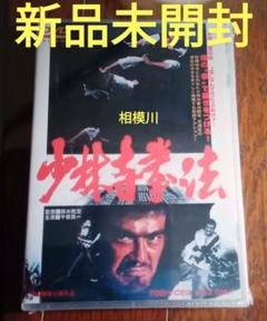 少林寺拳法('75東映) DVD 新品未開封