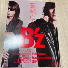 音楽と人　B'z