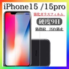 iPhone15 15pro ガラスフィルム 硬度9H 画面　カバー レンズ